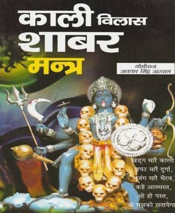 Kali Vilash Sabar Mantra