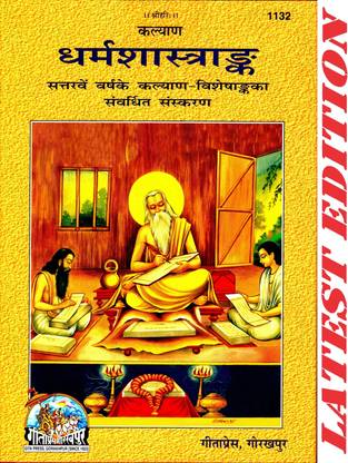 DharmShastraAnk (Kalyan) (70th Year Visheshank Of Kalyan) (Gita Press, Gorakhpur) (Special Edition) / Dharma Shastra Ank / Dharma Shashtra Ank / DharmaShashtraAnk