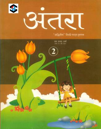 अंतरा 2, हिंदी पाठ्य पुस्तक, हिंदी बुक फॉर क्लास 2, हिंदी भाषा फॉर ऐज अप टू 7