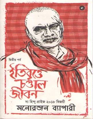 Itibritte Chandal Jibon [2nd Part]
by Manoranjan Byapari