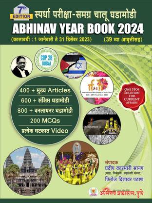 Abhinav Year Book 2024 | 7th Edition | Samagra Chalu Ghadamodi 39 Vya Ankasaha | 1 Jan 1023 - 31 Dec 2023