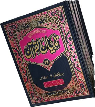 Tafsir E Tibyanul Quran Urdu Translation And Explanation Of Quran Majid 12 Vol Set