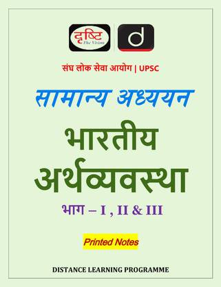 Indian Economy Part - I, II & III In Hindi By Drishti IAS For UPSC GS