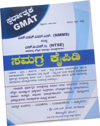 NMMS NTSE Preparation Guide In Kannada For 8th Class And 10th Class