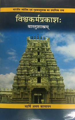 Vishwakarma Prakash (Sanskrit Text With Hindi Translation)