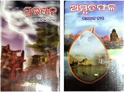 प्रभंजना ओ अमृताफल