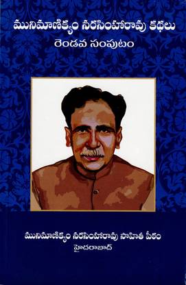 Munimanikyam Narasimha Rao Sahiti Peetham - 2nd Part
