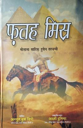 फतेह मिसर हिंदी
