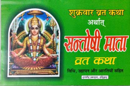 Sukarwar Vrat Katha Artarth Santoshi Mata Vrat Katha