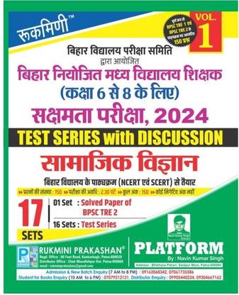 Bpsc Tre 2.0 | Bihar Middle School Teachers (For 6 To 8) : Social Science, 16 Sets | Test Series Vol.-1