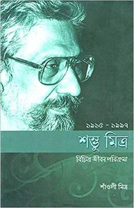 Sambhu Mitra : Bichitro Jeevan Parikrama