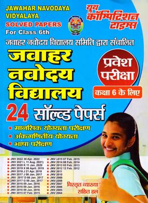 जवाहर नवोदय विद्यालय सॅाल्व्ड पेपर्स फॉर क्लास 6th सॅाल्व्ड पेपर्स