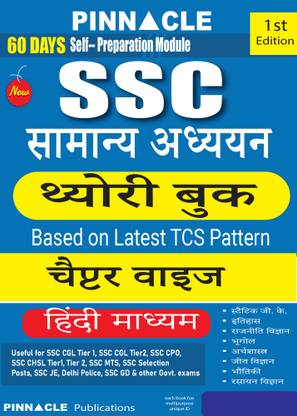 SSC General Studies Theory Book Hindi Medium
