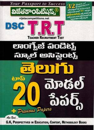 DSC TRT - SA एंड लैंग्वेज पण्डित्स तेलूगु टॉप 20 मॉडल पेपर्स [ तेलूगु मीडियम ]