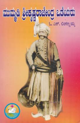 Mummadi Krishna Rajendra Odeyar
