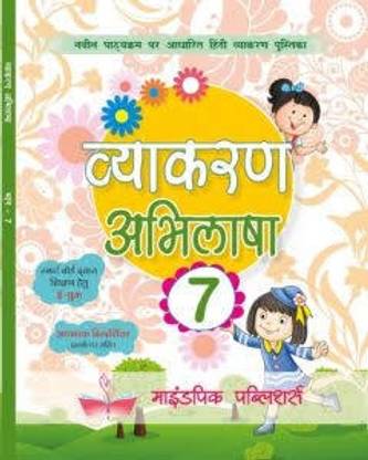 माइंडकीप व्याकरण अभिलाषा 7