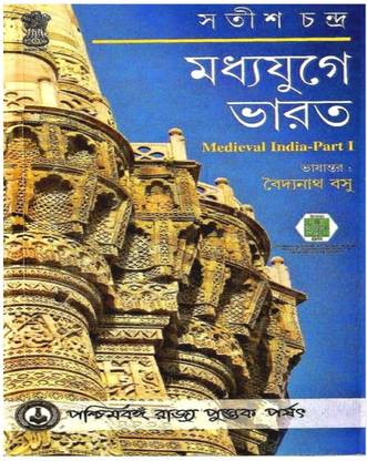 Madhyajuge Bharat ( Medieval India Part I ) Satish Chandra