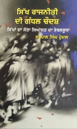Sikh Rajniti Di Gandhal Chaudash
