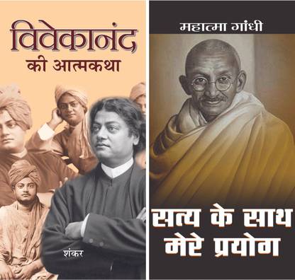 विवेकानंद की आत्मकथा + सत्य के साथ मेरे प्रयोग (सेट ऑफ 2 बुक्स)