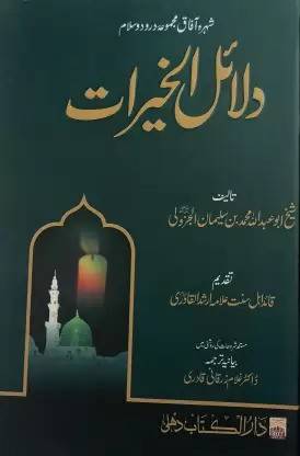 Dalailul Khairat Collection Of Durd Salam Wazifa
