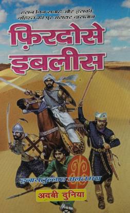 फिरदौस ई इबलीस हिंदी नॉवेल हसन बिन सब एंड इट्स मूवमेंट इन ईरान 2 वॉल सेट