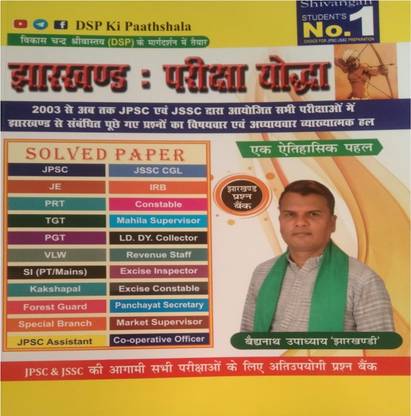 DSP की पाठशाला झारखंड परीक्षा योद्धा Jssc एंड जेपीएसी सॅाल्व्ड पेपर