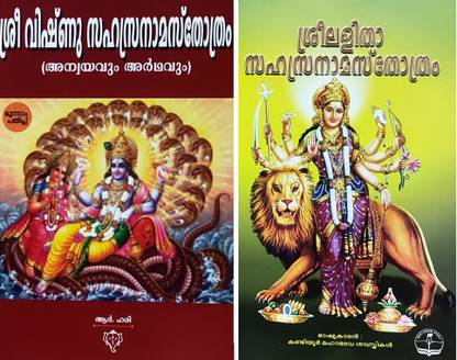 श्री विष्णु सहस्र नामा स्थोत्रम एंड ललिता सहस्र नामा स्थोत्रम