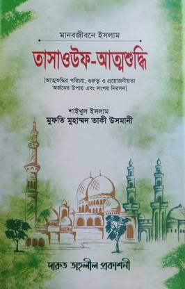 Tasawuf O Atmashuddhi