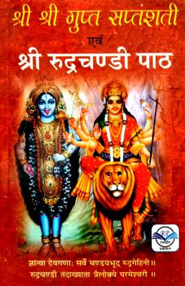 श्री श्री गुप्त सप्तशती एंड श्री रुद्र चांदी पाठ