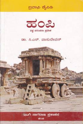 Hampi (Kannada)