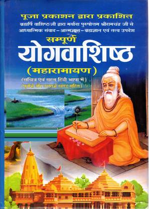 संपूर्ण योग वशिष्ठ महारामयन बुक इन बिग साइज़ || योग्वशीष्ठ महारामयन (बुक साइज़ - 28*20 Cm)