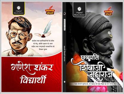 Ganesh Shankar Vidyarthi & Chhatrapati Shivaji Maharaj (Prernadayak Jeevani) – Set Of 2 Inspirational Books In Hindi