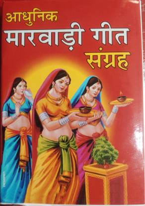 आधुनिक मारवाड़ी गीत संग्रह