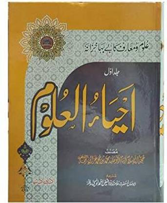 Ahya Ul Uloom (Urdu) (8285254860)
