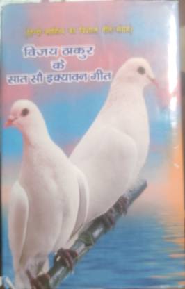 विजय ठाकुर के सात सौ एक्यावन गीत
