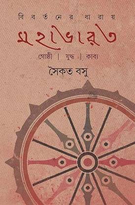 Bibartaner Dharay Mahabharat || Saikat Basu