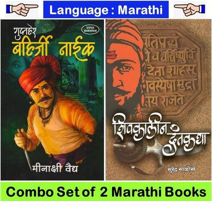 Bahirji Naik + Shivkalin Dantakatha ( Set Of 02 Marathi Books )