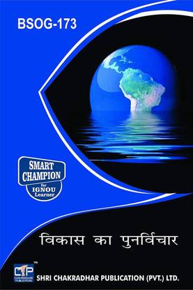 IGNOU BSOG 173 प्रीवियस ईयर सॅाल्व्ड क्वेश्चन पेपर (जून 2022) विकास का पुनार्विचार IGNOU बैग सोशियोलॉजी Bsog173