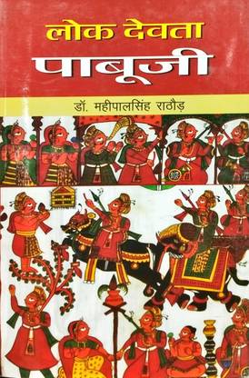 Lok Devta Pabuji