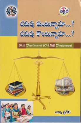 Chaduvu Kuntunnaama...? Chaduvu Kuntunnaama...? (Skill Development (Or) Kill Development - (Telugu)