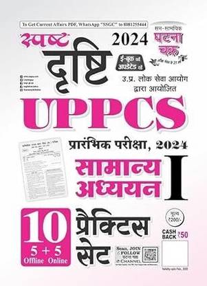 Ghatna Chakra UPPCS Pre Exam 2024 GS 1st Papers Practice Set In Hindi Medium Latest Edition