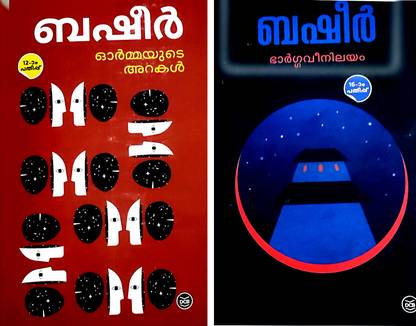 Ormayude Arakal-Bhargavi Nilayam-2 Classics-Vaikom Muhammad Basheer