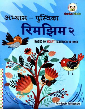 रिम जिम - 2
