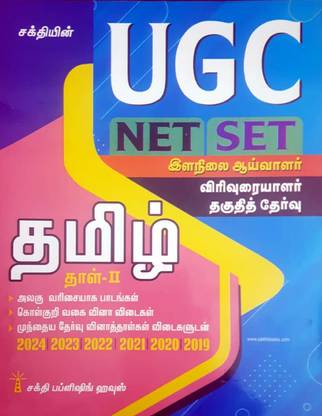 UGC NET/SET Junior Researcher | Lecturer Eligibility Test In TAMIL | Tamil Paper – II | Solved Papers, Study Materials & Objective Q&A | Includes Previous Year Papers | UGC Tamil