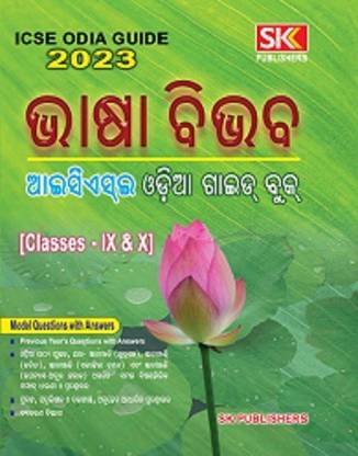 भाषा बीभाव Icse ओडीआ गाइड फॉर क्लास - Ix एंड एक्स