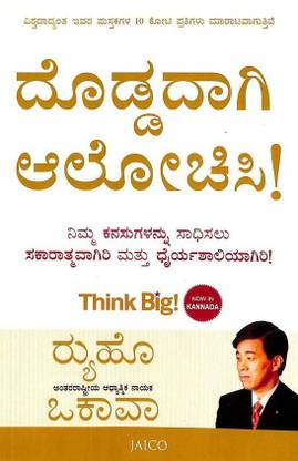 Doddadagi Alochisi : Think Big