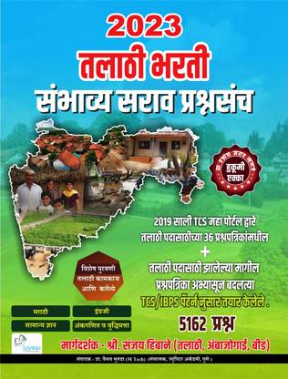 हाईएस्ट सेलिंग: महाराष्ट्र शासन - महसूल विभाग- 2023 तलती भर्ती 5162 संभवी सारव प्रश्नसंच