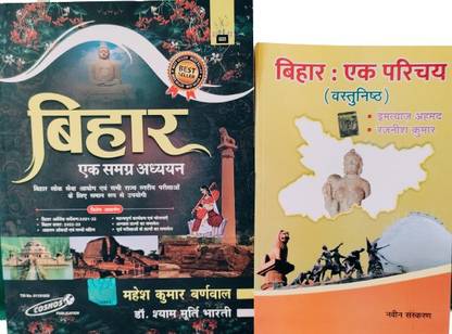 Bihar Ek Samagra Adhyayan (Hindi) | Mahesh Kumar Barnwal & Bihar :Ek Parichay (Vastunith) Latest Edition Combo Book