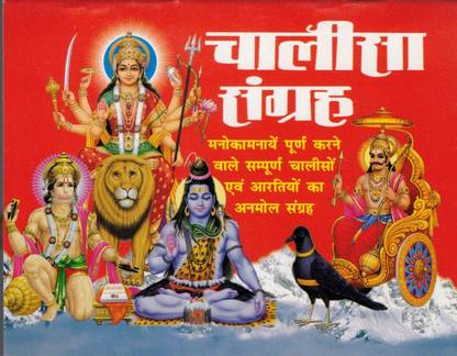 Chalisa Sangrah (Manokamnaye Purn Karne Wale Sampooran Chaliso Evam Artiyo Ka Anmol Sangrah)