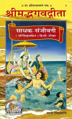 Shrimad Bhagvad Gita Sadhak Sanjeevani, King Size New And Deluxe Edition Book (Code 5)
